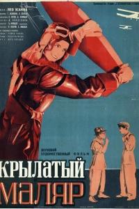 Крылатый маляр (1936)