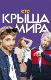 Крыша мира (2015)