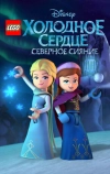 LEGO Холодное сердце: Северное сияние (2016)