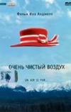 Очень чистый воздух (1997)