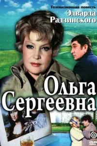 Ольга Сергеевна (1975)