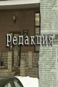 Редакция (2000)