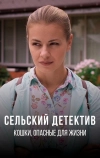 Сельский детектив 9. Кошки, опасные для жизни (2021)