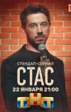 Стас (2021)