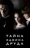 Тайна Эдвина Друда (2012)