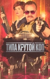 Типа крутой коп (2022)