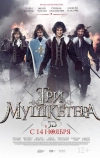 Три мушкетера (2013)