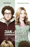 Зак и Мири снимают порно (2008)