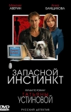 Запасной инстинкт (2006)