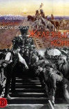 Железный конь (1924)