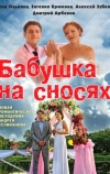 Бабушка на сносях (2011)