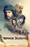 Черное золото (2011)