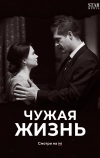 Чужая жизнь (2018)