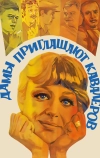 Дамы приглашают кавалеров (1980)