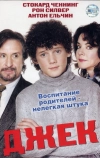 Джек (2004)