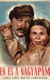 Я и мой дедушка (1954)