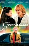 Я счастливая (2010)