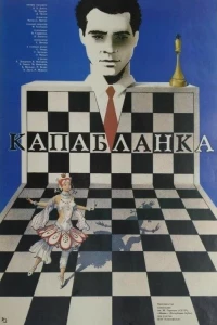 Капабланка (1986)