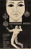 Кочующий фронт (1971)