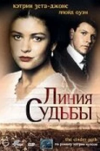 Линия судьбы (1994)