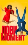 Лови момент (2019)