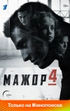 Мажор (2014)