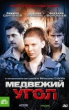 Медвежий угол (2010)