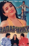 Напарники (1998)