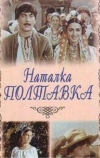 Наталка Полтавка (1978)