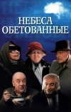 Небеса обетованные (1991)