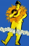 Первый парень (1958)