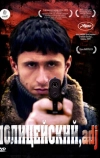 Полицейский, имя прилагательное (2009)