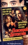 Поющий детектив (2003)