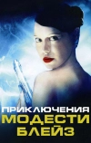 Приключения Модести Блэйз (2002)