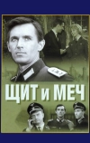 Щит и меч (1968)