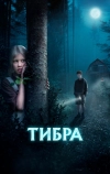 Тибра (2022)