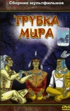 Трубка мира