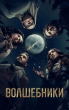 Волшебники (2015)