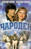 Чародеи (1982)