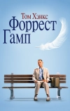 Форрест Гамп (1994)