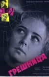 Грешница (1962)