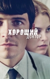 Хороший доктор (2011)