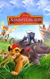 Хранитель Лев: Герои саванны (2015)