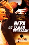 Игра по чужим правилам (2006)