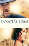 Искатель воды (2014)