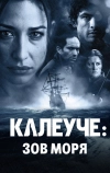 Калеуче: Зов моря (2012)