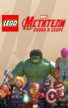 LEGO Супергерои Marvel: Мстители. Снова в сборе (2015)