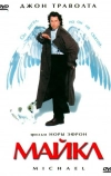 Майкл (1996)