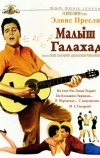 Малыш Галахад (1962)