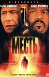 Месть (2002)